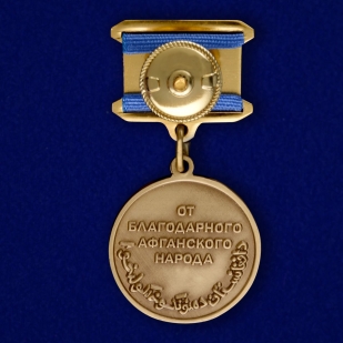 Медаль "Воину-интернационалисту от благодарного афганского народа" - купить с доставкой