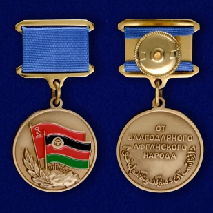 Медаль "Воину-интернационалисту от благодарного афганского народа" - аверс и реверс