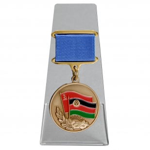 Медаль Воину-интернационалисту от благодарного афганского народа на подставке