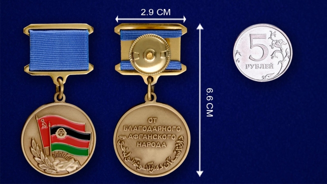 Медаль Воину-интернационалисту от благодарного афганского народа на подставке - сравнительный вид