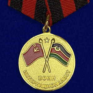 Медаль "Участник боевых действий в Афганистане"