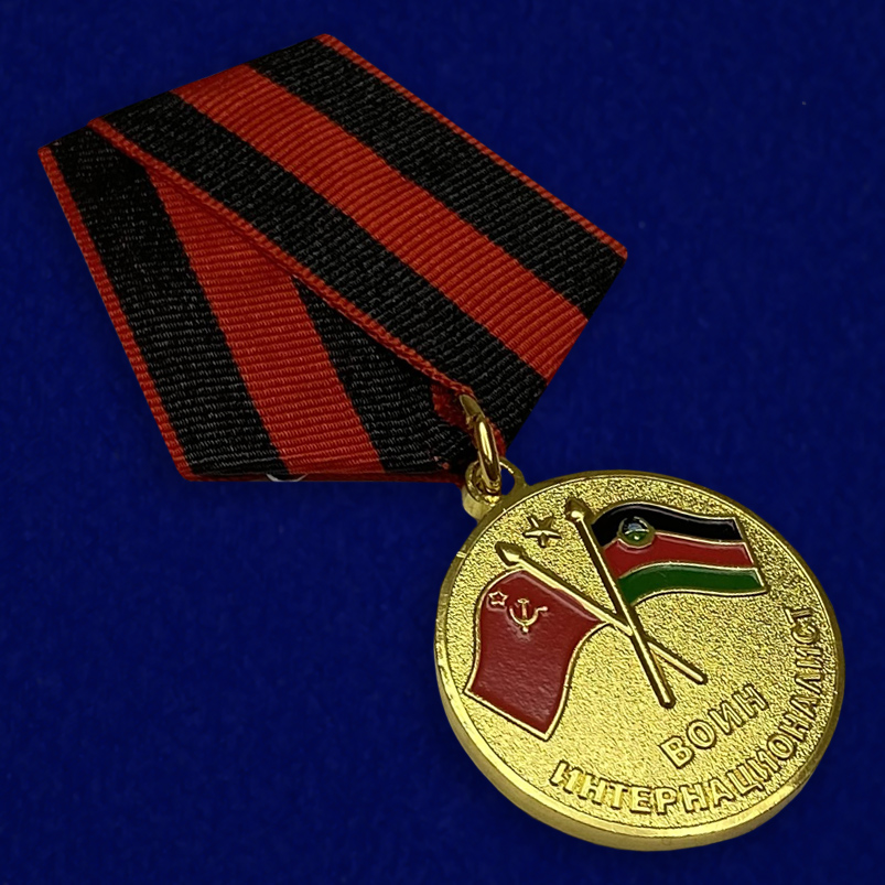 Медаль Воину-интернационалисту «Участник боевых действий в Афганистане»