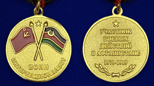 Медаль Воину-интернационалисту «Участник боевых действий в Афганистане»  аверс и реверс