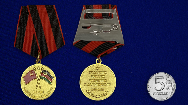 Медаль Воину-интернационалисту «Участник боевых действий в Афганистане» - сравнительный размер