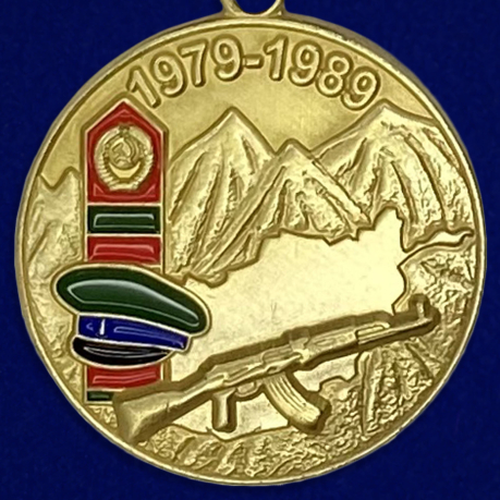 Медаль "Воину-пограничнику, участнику Афганской войны"