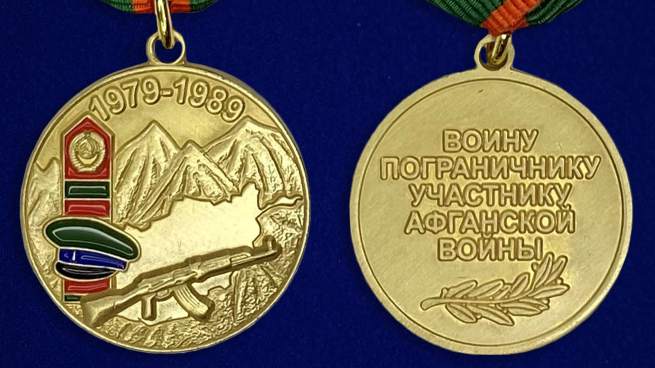 Медаль "Воину - пограничнику, участнику Афганской войны" аверс и реверс