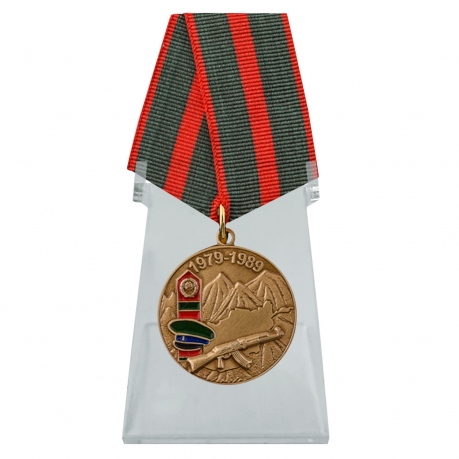 Медаль Воину-пограничнику, участнику Афганской войны на подставке