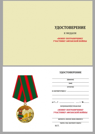 Удостоверение к медали "Воину - пограничнику, участнику Афганской войны"