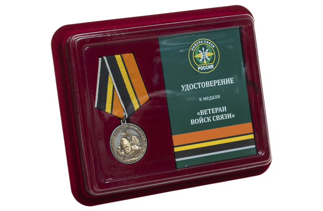 Медаль "Войска связи" для ветеранов в футляре