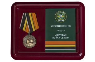 Медаль "Войска связи" для ветеранов купить в Военпро