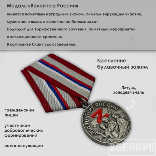Медаль "Волонтеру России"