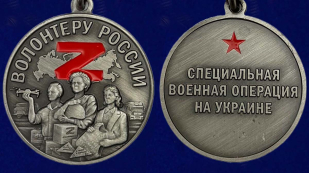 Медаль "Волонтеру России" - аверс и реверс