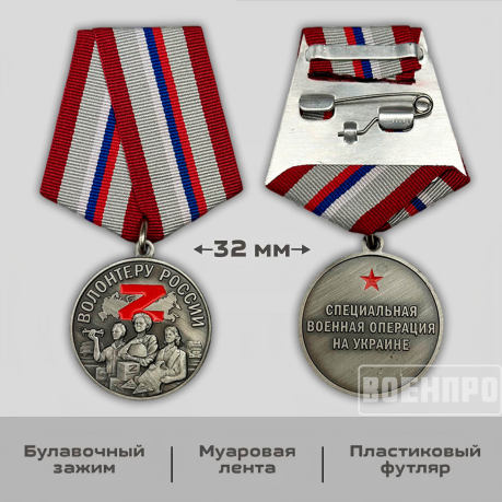 Медаль "Волонтеру России"