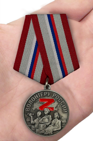 Заказать медаль "Волонтеру России"