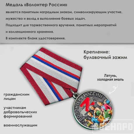 Медаль "Волонтер России"