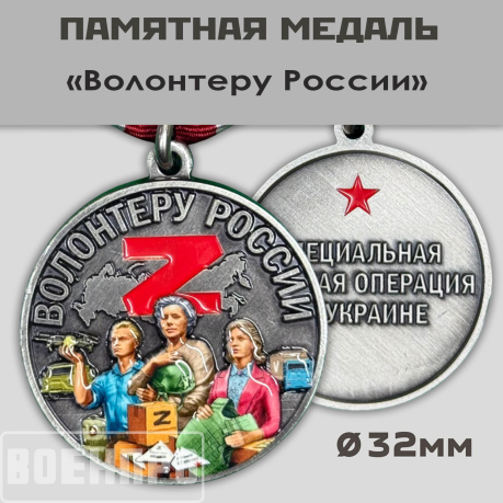 Медаль "Волонтер России"