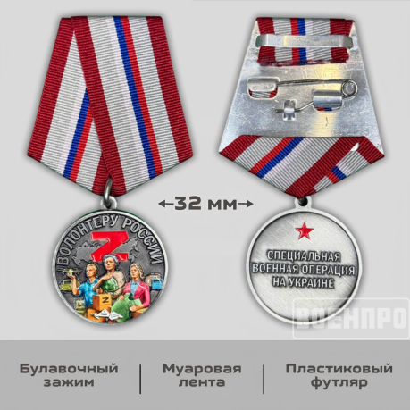 Медаль "Волонтер России"
