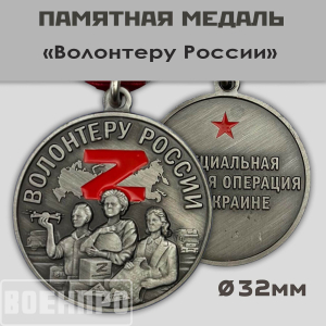 Медаль "Волонтеру России"