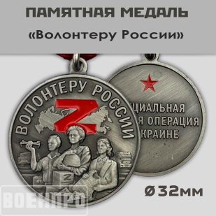 Медаль "Волонтеру России"