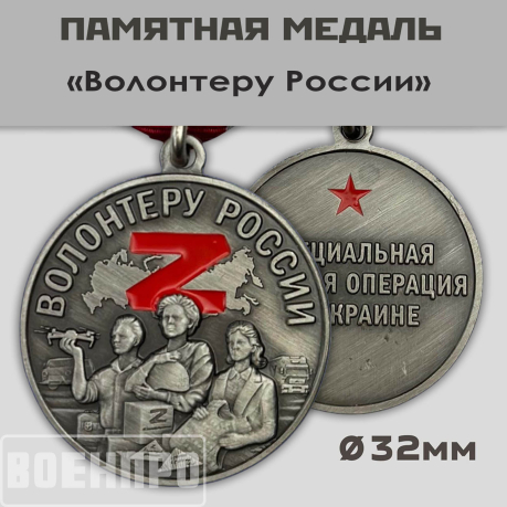 Медаль "Волонтеру России"