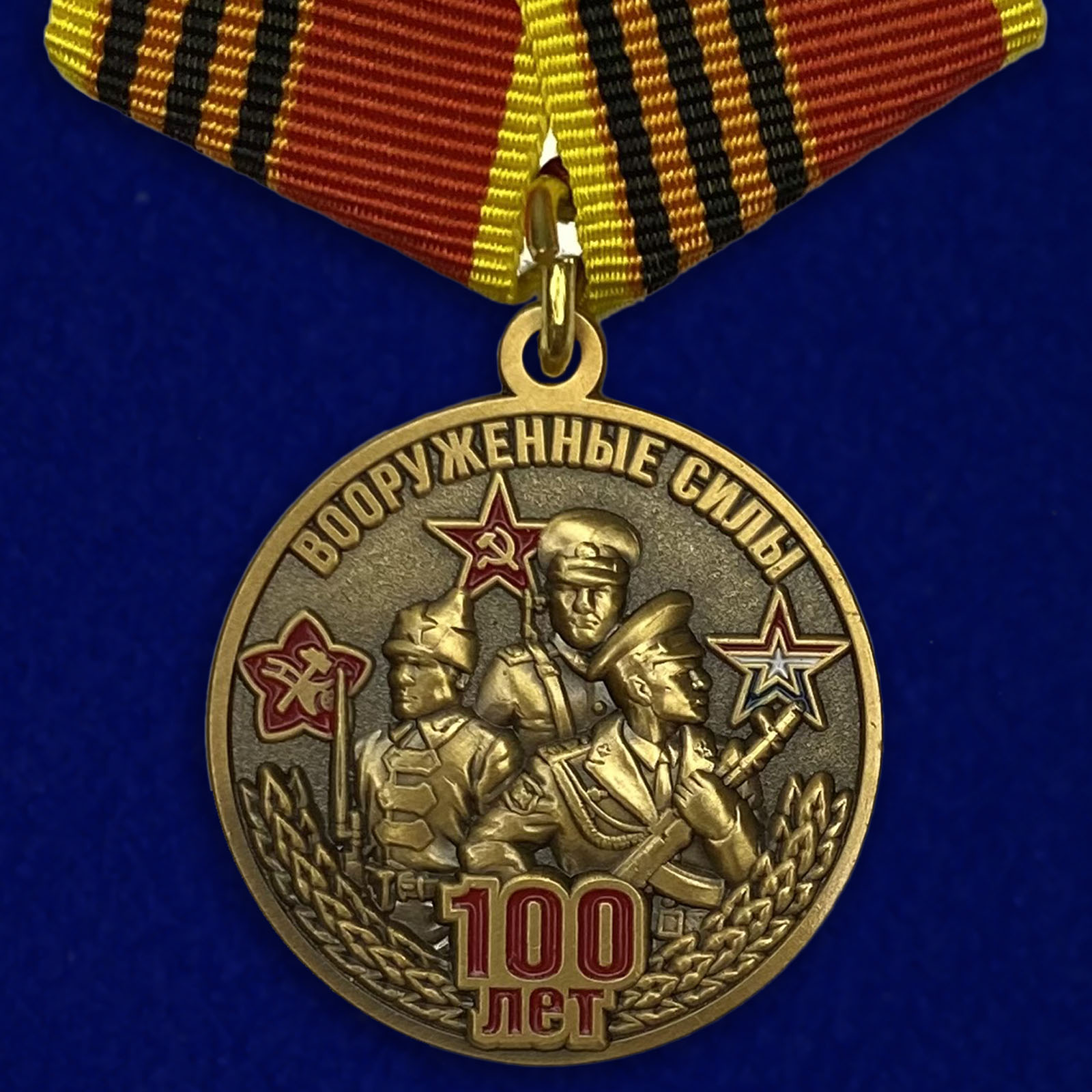 Медаль "100 лет Вооружённым силам"