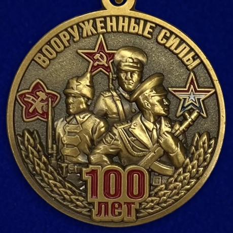 Медаль "100-летие Вооруженных сил"