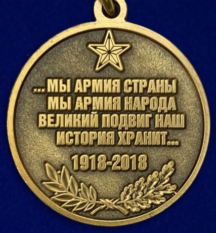 Купить медаль "100-летие Вооруженных сил"