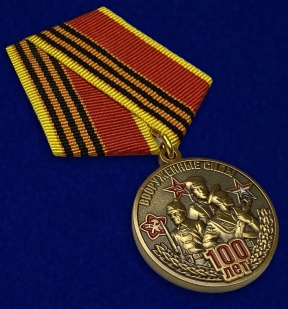 Медаль "100-летие Вооруженных сил" по выгодной цене