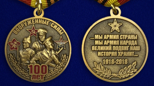 Медаль "100-летие Вооруженных сил" - аверс и реверс