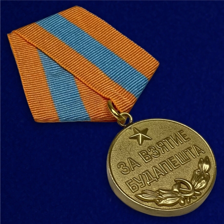 Муляж медали ВОВ "За взятие Будапешта"