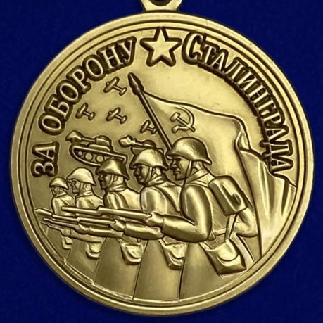 Муляж медали ВОВ "За оборону Сталинграда"