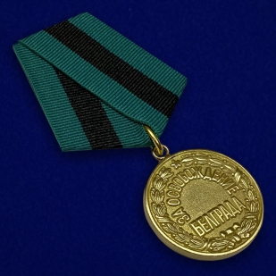 Муляж медали ВОВ "За освобождение Белграда"