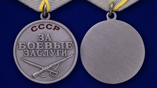Медаль ВОВ "За боевые заслуги"
