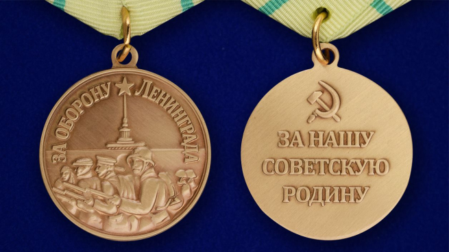 Муляж медали ВОВ "За оборону Ленинграда"
