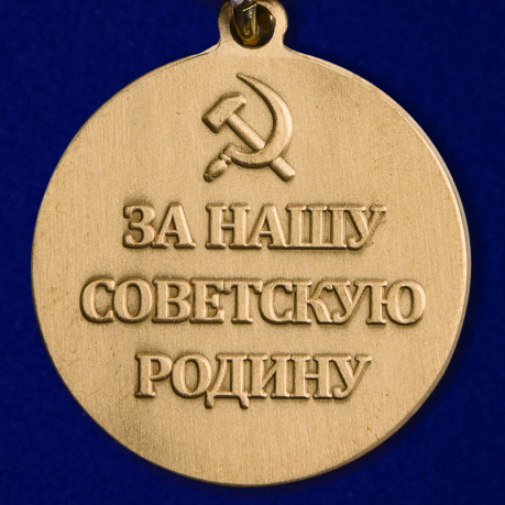 Медаль ВОВ «За нашу Советскую Родину. За оборону Москвы»