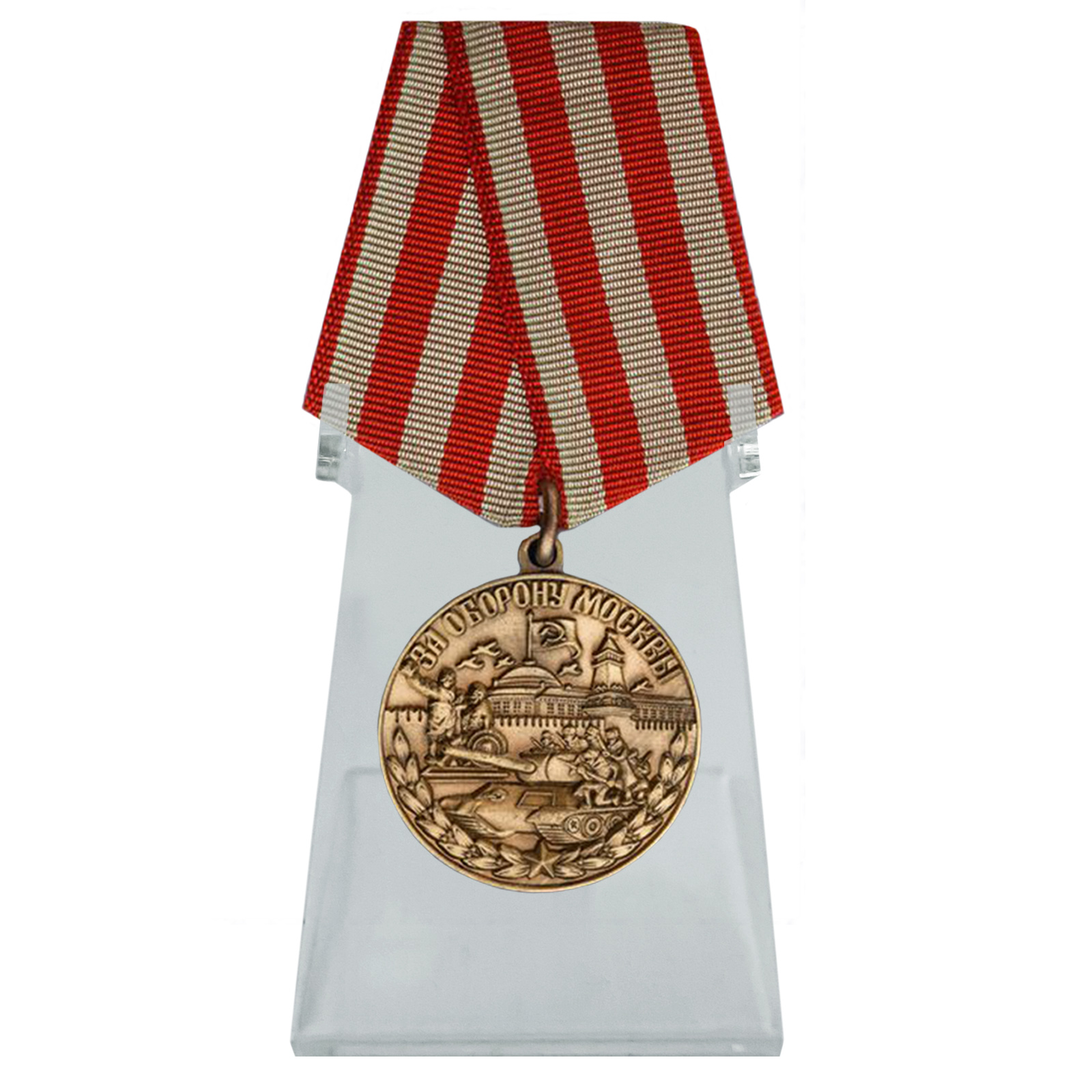 Медаль ВОВ "За оборону Москвы" на подставке