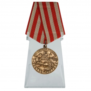 Медаль ВОВ За оборону Москвы на подставке