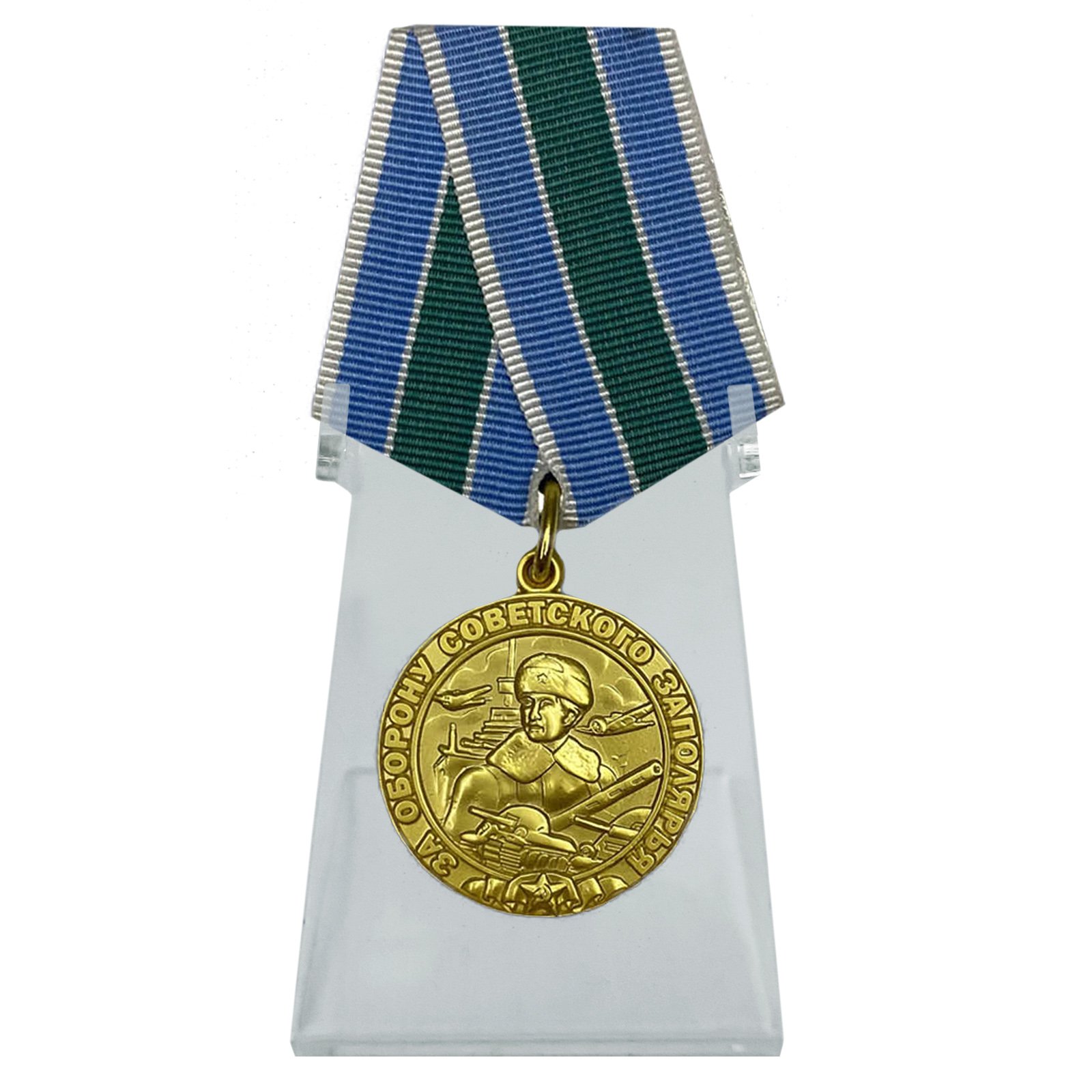Медаль ВОВ "За оборону Советского Заполярья"