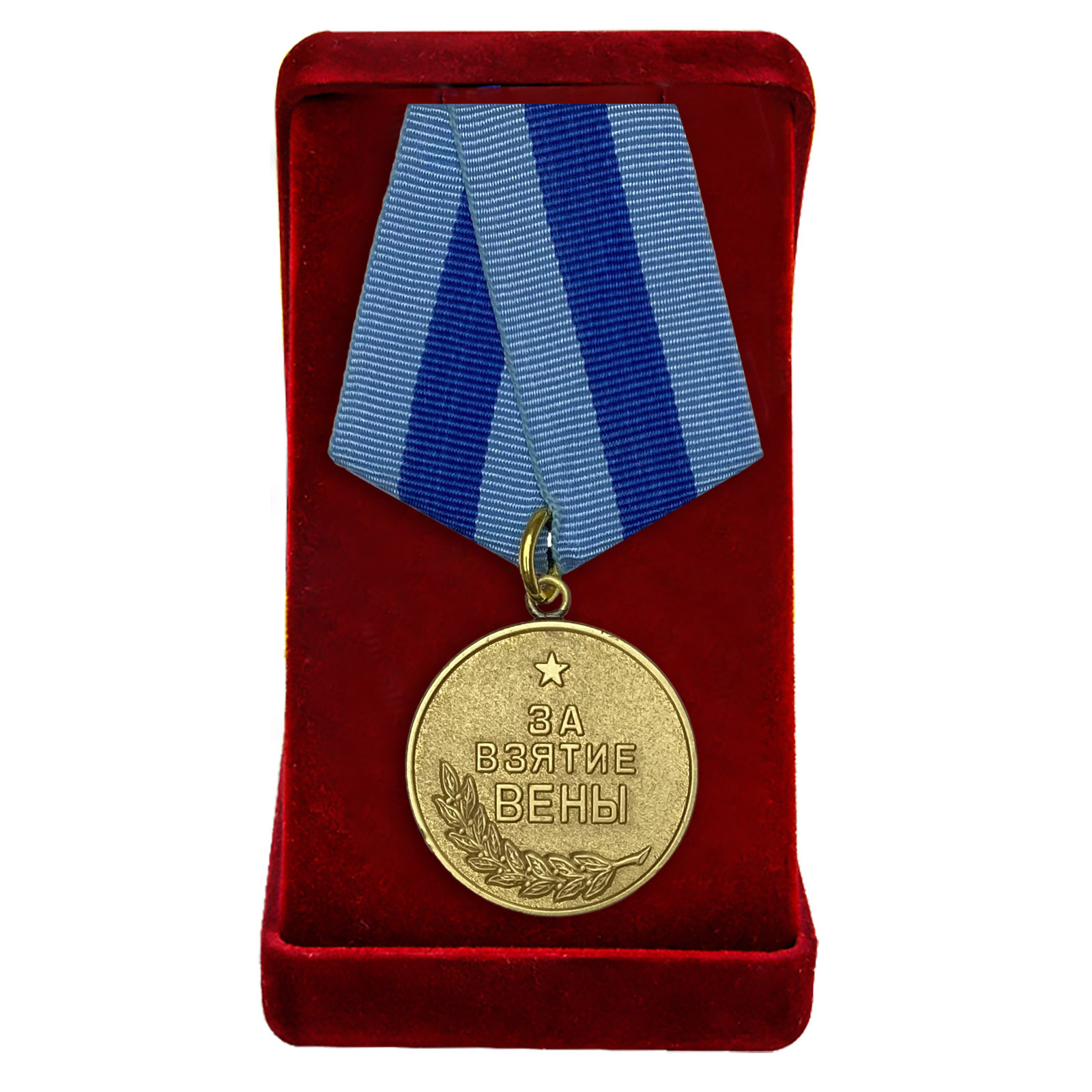 Муляж медали ВОВ "За взятие Вены"
