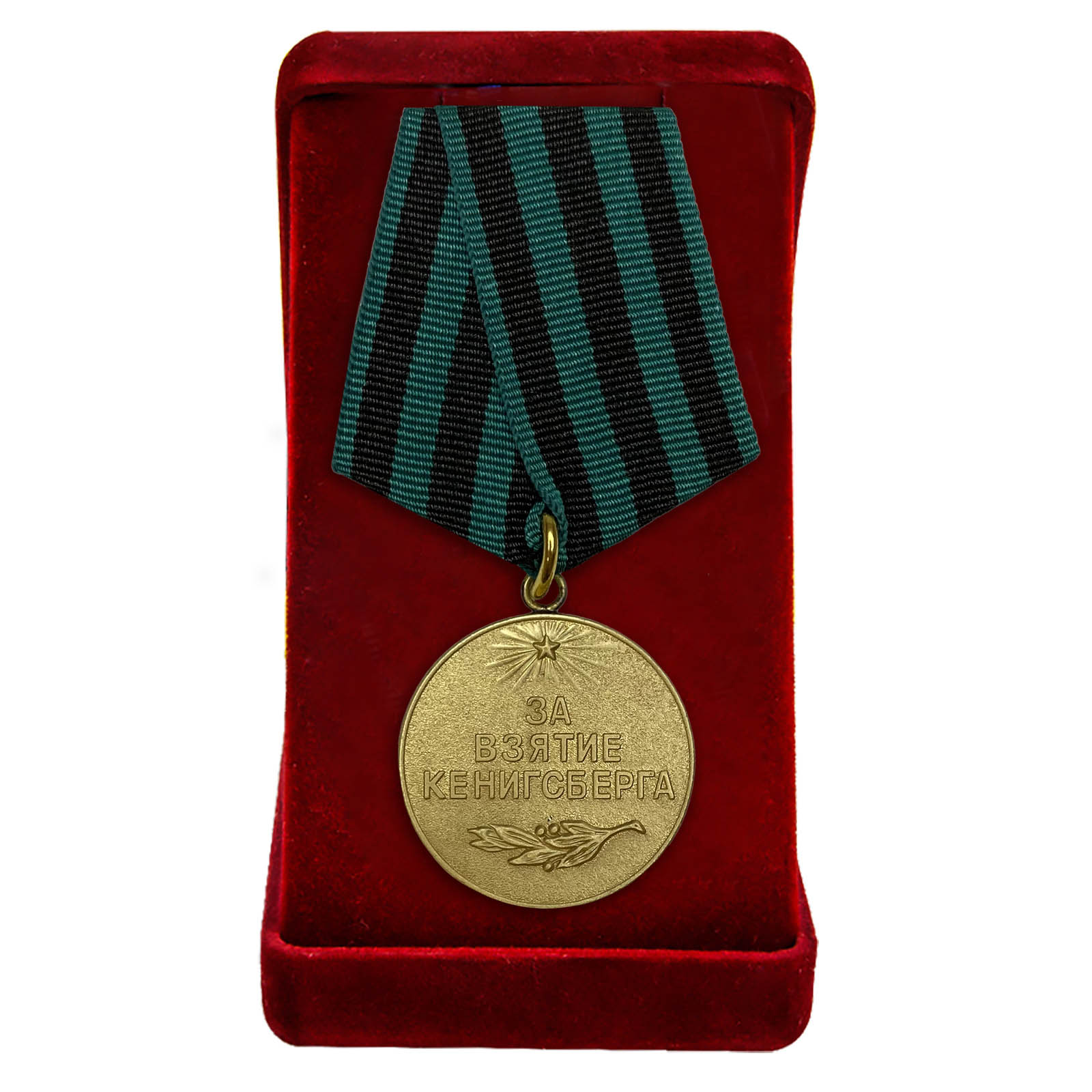 Муляж медали ВОВ "За взятие Кенигсберга"