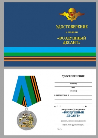 Медаль "Воздушно-десантные войска" с удостоверением