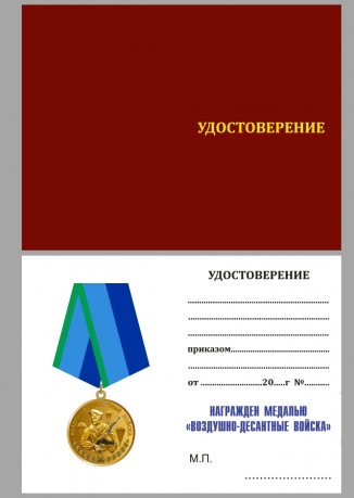 Медаль Воздушно-десантные войска на подставке - удостоверение