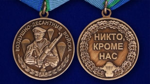 Медаль Воздушно-десантные войска-аверс и реверс