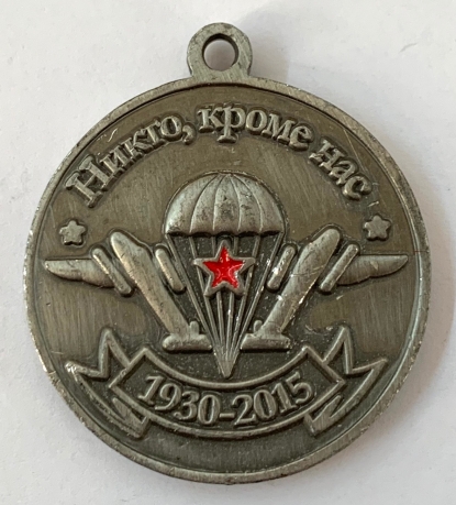 Медаль «Воздушно-десантные войска» 