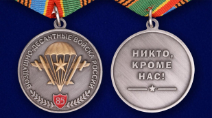 Медаль «Воздушно-десантные войска России»в футляре из флока с пластиковой крышкой - аверс и реверс