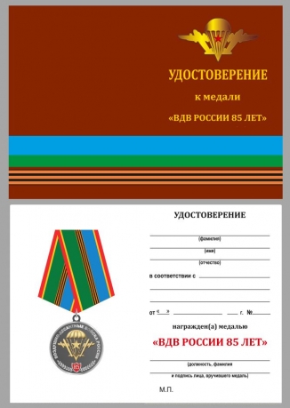 Медаль Воздушно-десантные войска России на подставке - удостоверение