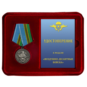Медаль Воздушно-десантных войск "Никто, кроме нас" в футляре с удостоверением