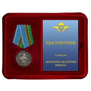 Медаль Воздушно-десантные войска в футляре с удостоверением