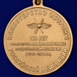 Медаль "100 лет инженерно-авиационной службе" ВКС по лучшей цене 