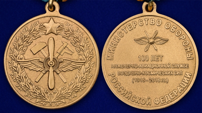 Медаль "100 лет инженерно-авиационной службе" ВКС - аверс и реверс